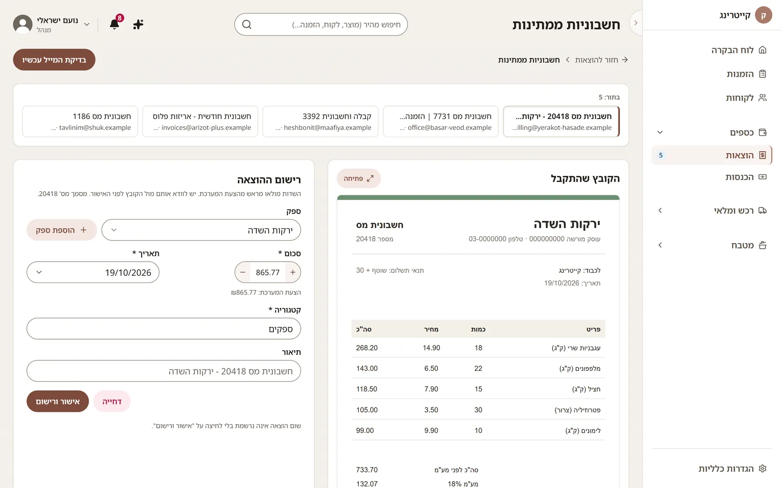 חשבוניות שהגיעו מהמייל ונרשמות כהוצאה