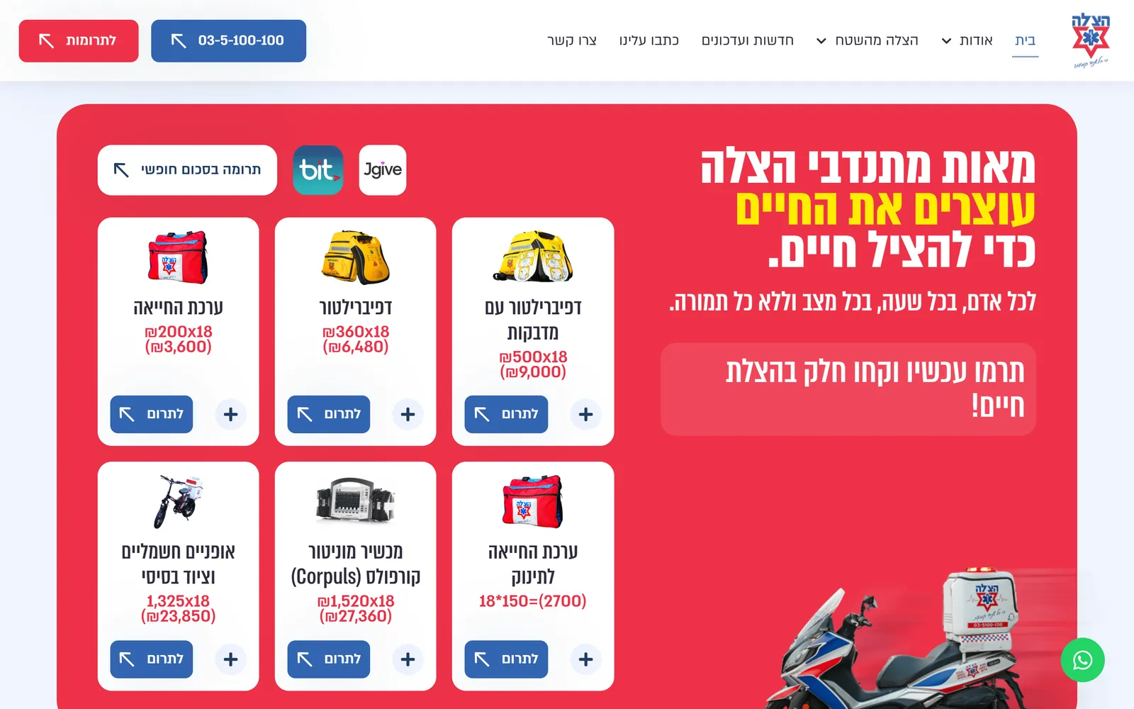 תרומה לציוד באתר ארגון ההצלה