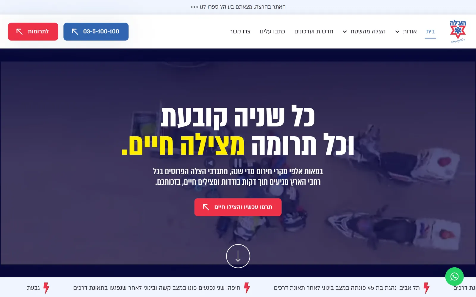 מסך הפתיחה של אתר ארגון ההצלה